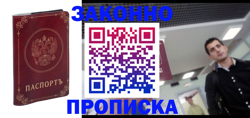 купить прописку в Орле