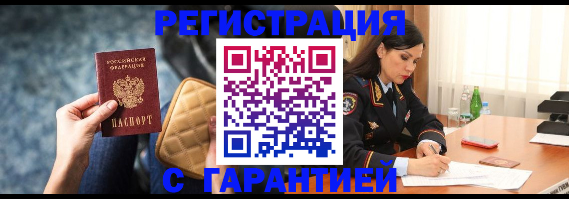 прописка законно в Орле